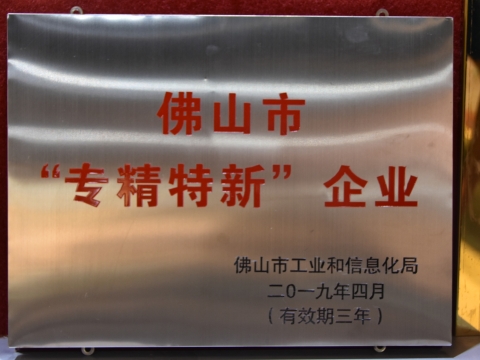 [喜訊]熱烈祝賀順威股份獲得佛山市“專(zhuān)精特新”企業(yè)稱(chēng)號(hào)